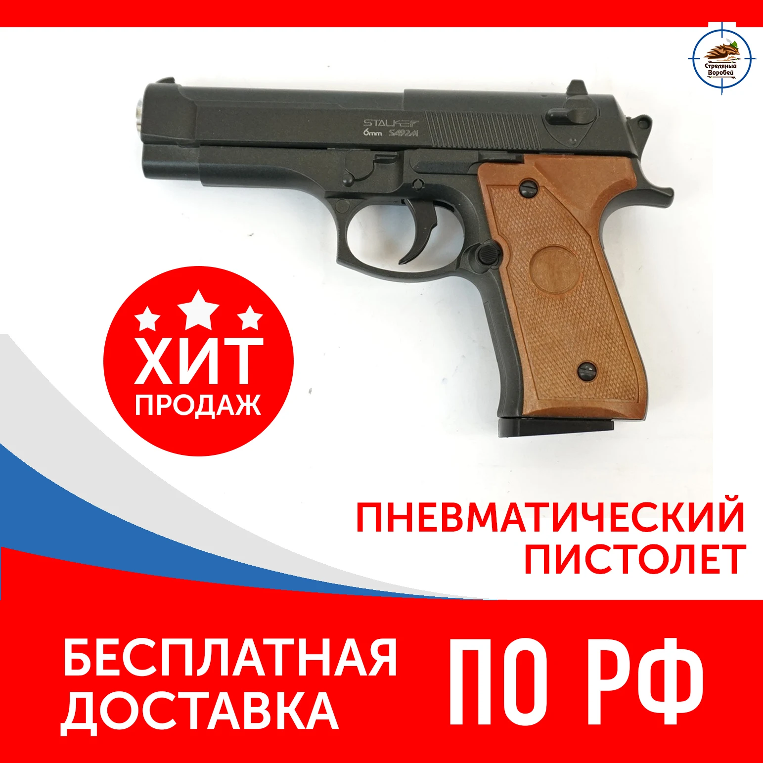 Пистолет пневматический спринговый Stalker SA92M Spring (аналог Beretta 92) мет.корпус магазин