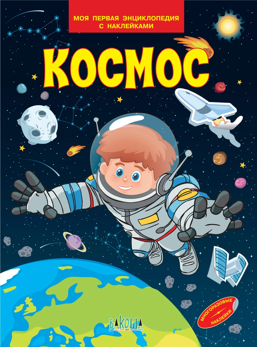 Космос. Моя первая энциклопедия с наклейками / Вакоша|Чтение| |