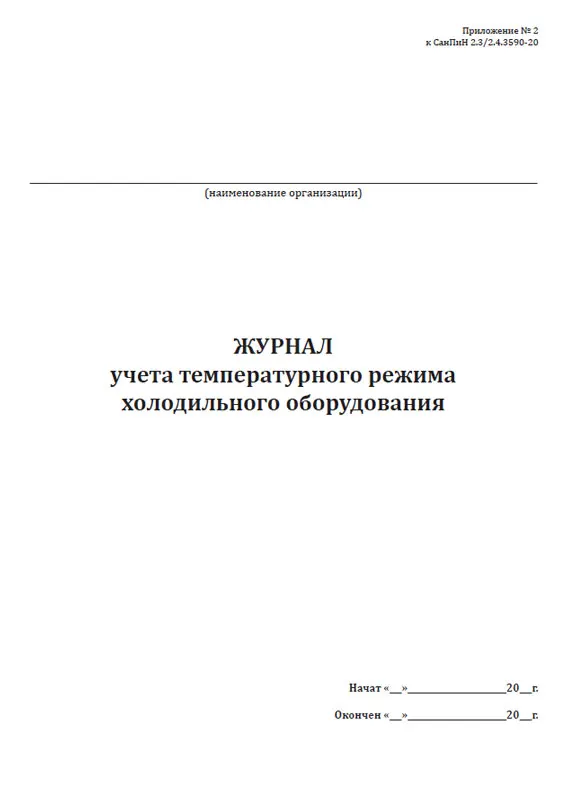 журнал измерения температуры холодильного оборудования. титульный лист журнал контроля температуры холодильника. журнал учёта температурного режима холодильнного оборудования. учет температурного режима холодильного оборудования. журнал учета температуры холодильника в аптеке.