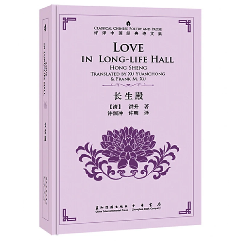 Книга с переписью Love in Long-life Hall Hongsheng Сюй юанхун-классическая китайская поэзия и