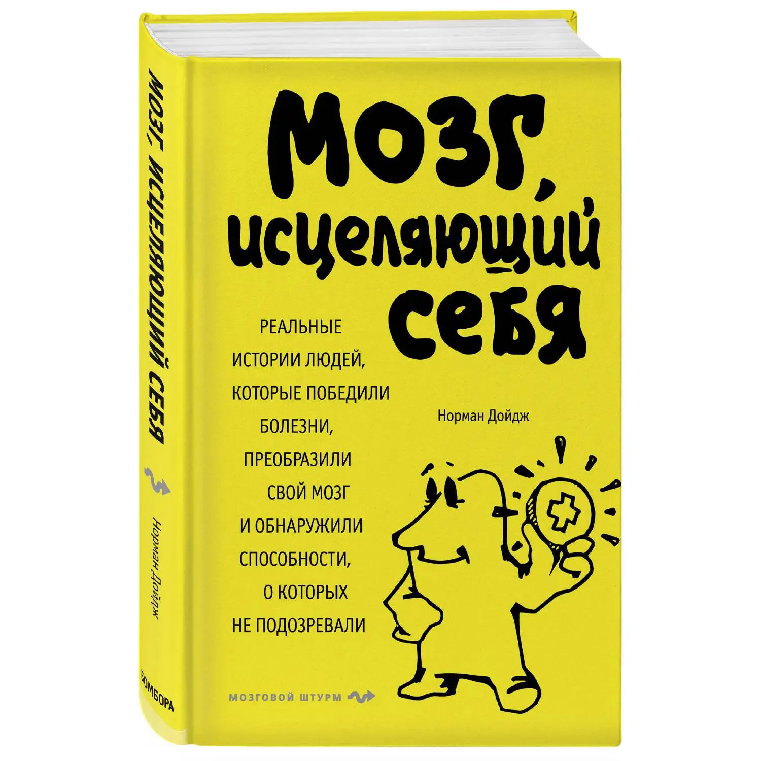 Мозг исцеляющий себя. Реальные истории людей которые победили болезни