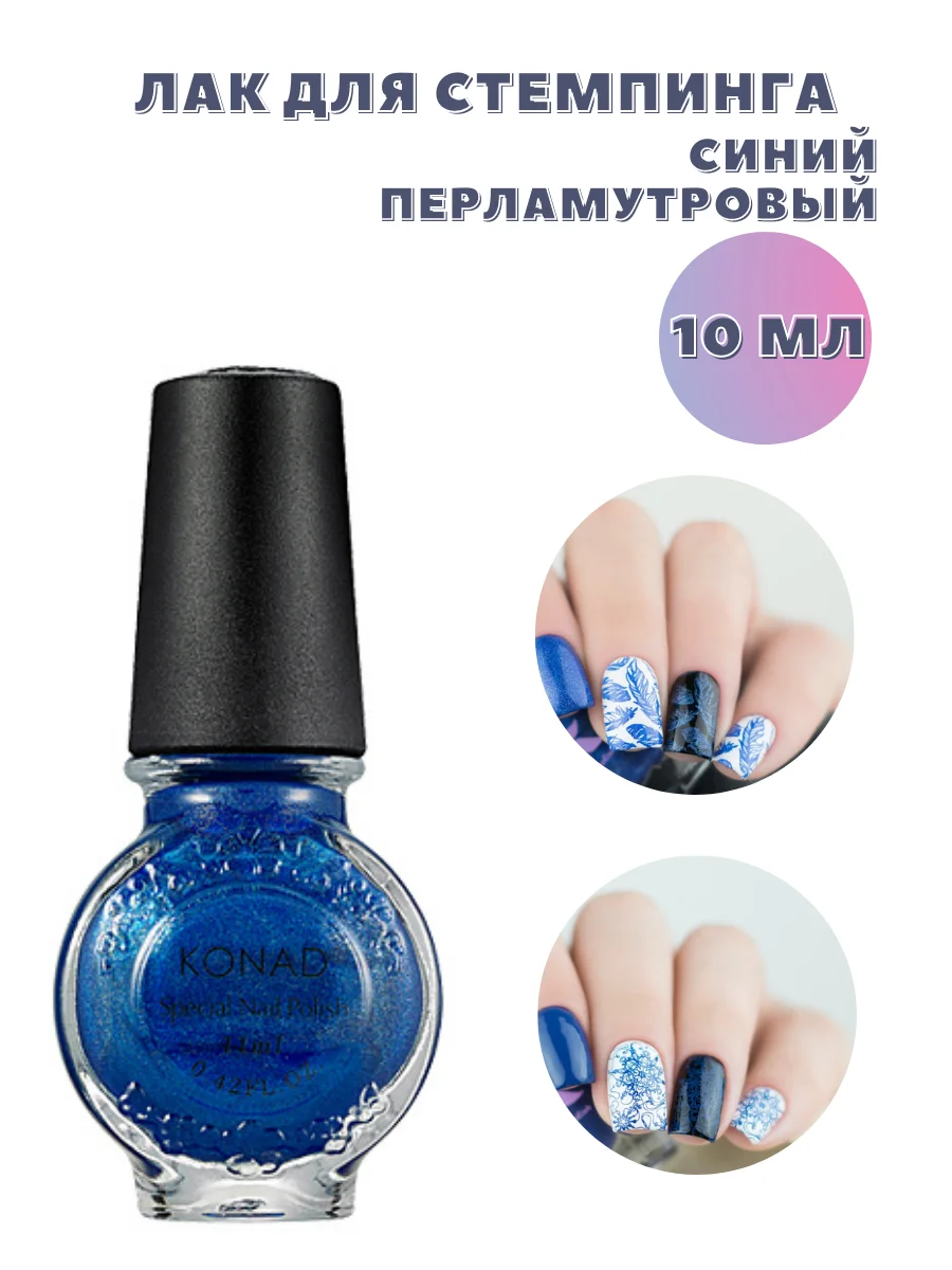 Лак для стемпинга 10 мл Konad