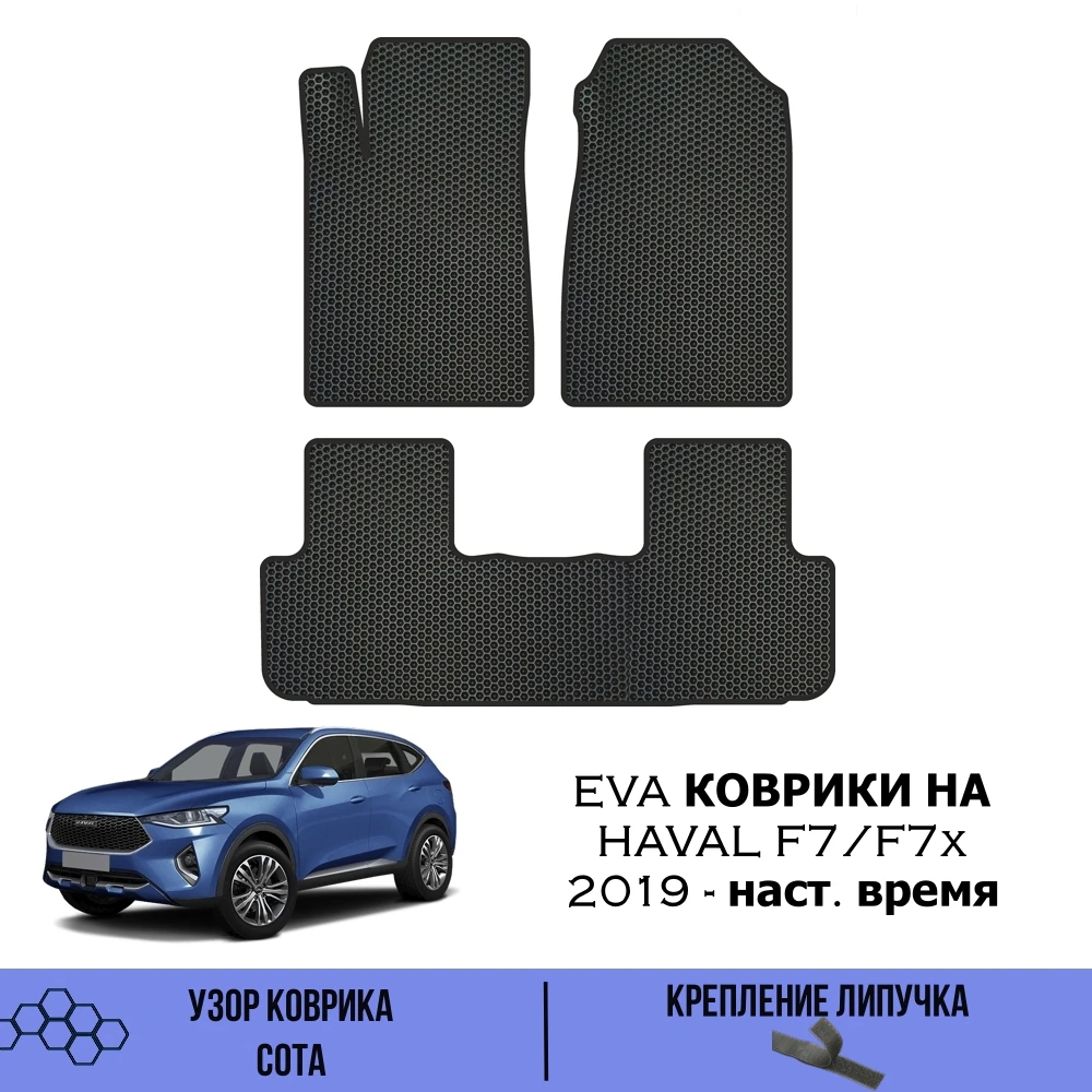 Комплект EVA ковриков для Haval F7(F7x) 2019-нв/Ева коврики Хавейл Ф7(Ф7х) 2019-нв