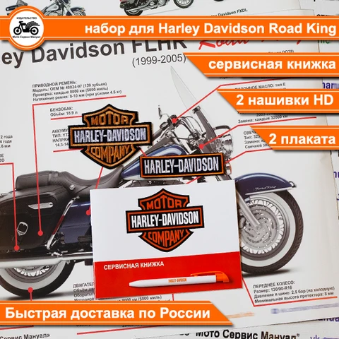 Harley Davidson Road King Набор полезных плакатов и нашивок, сервисная книжка, постер TWIN CAM