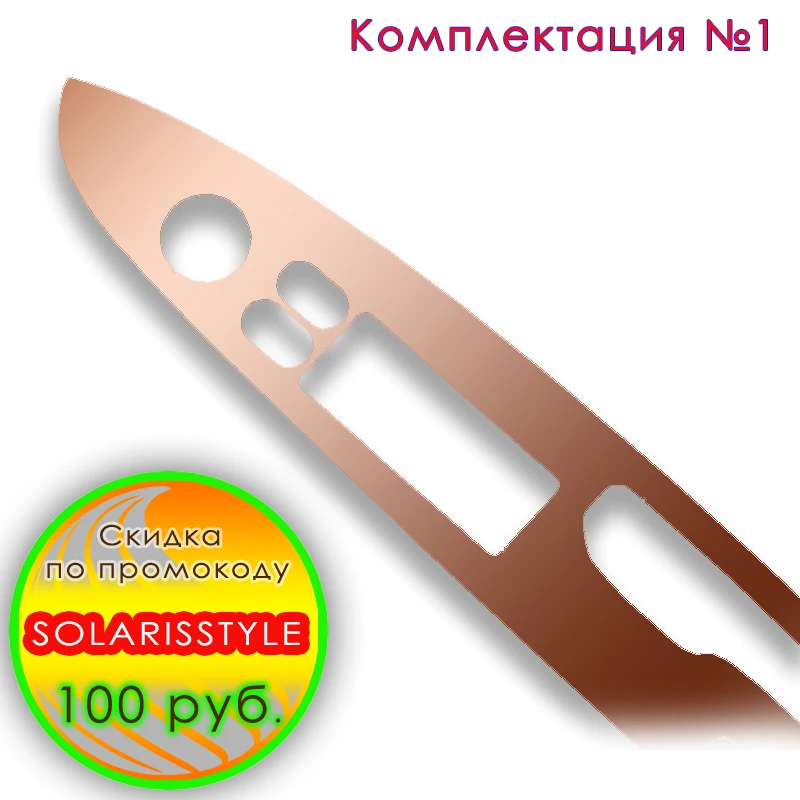 Наклейки на пластиковые вставки управления стеклоподъемником Hyundai Solaris Дверные