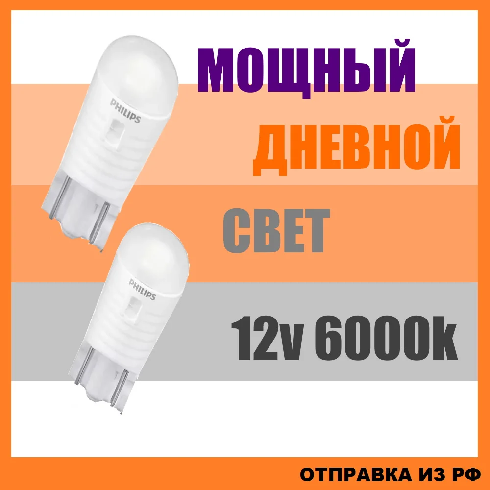 2шт Светодиодная габаритная LED лампа Филипс W5W T10 12v 1w 6000k для авто|Сигнальная лампа|