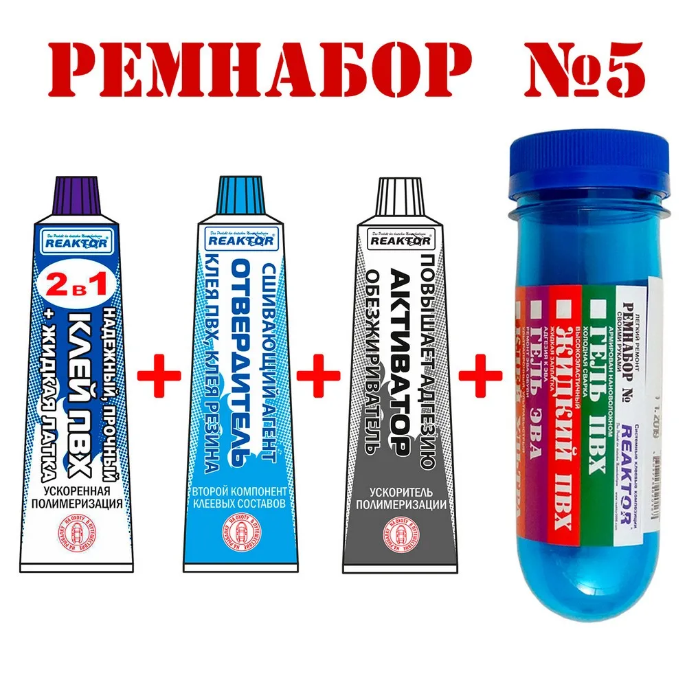 Ремнабор REACTOR (клей+активатор+отвердитель) в пенале для лодок ПВХ бассейнов