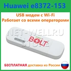 3G 4G USB модем с Wi-Fi huawei e8372-153