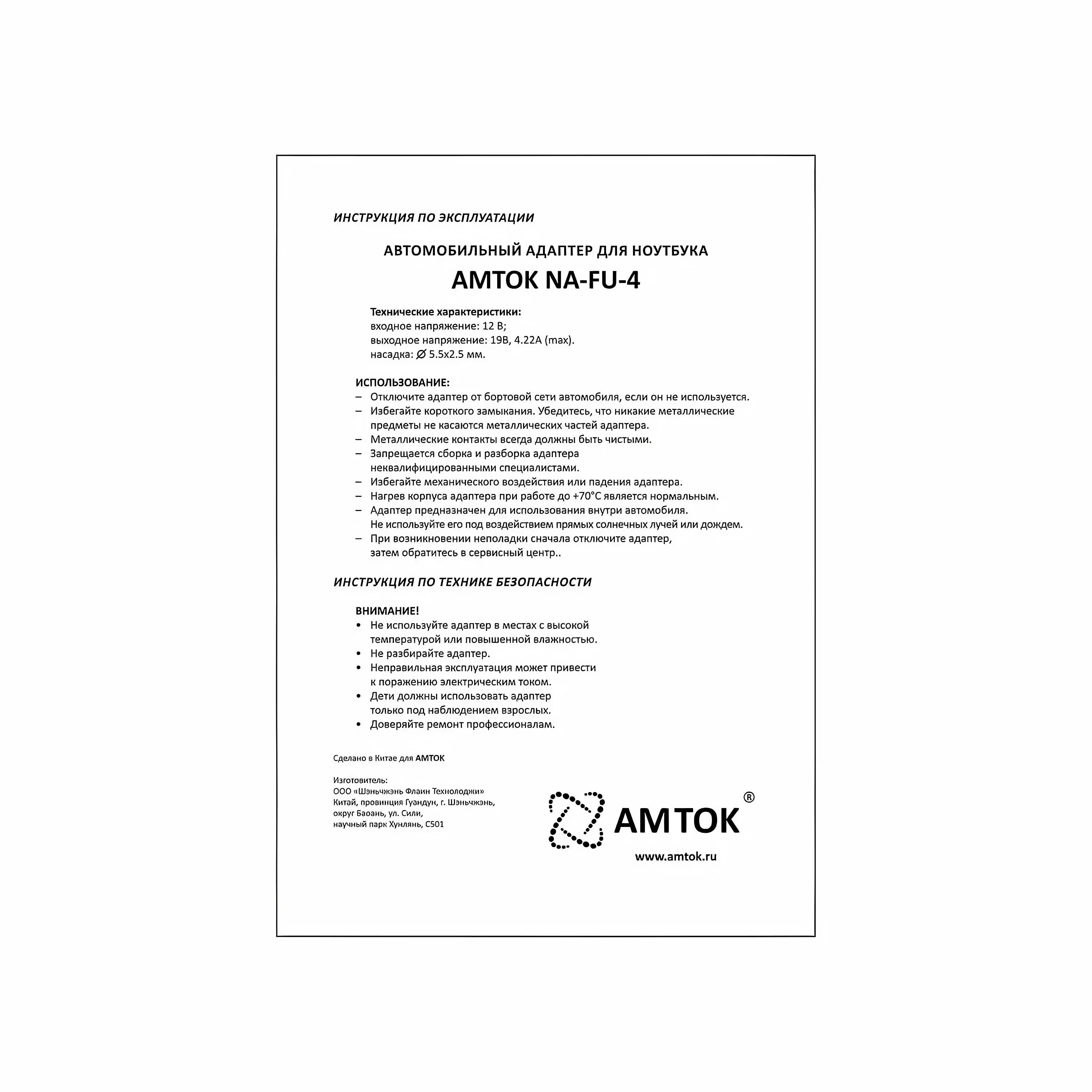 Зарядное устройство AMTOK NA-FU-4 19 вольт / 4.22 A для питания ноутбуков автомобильный