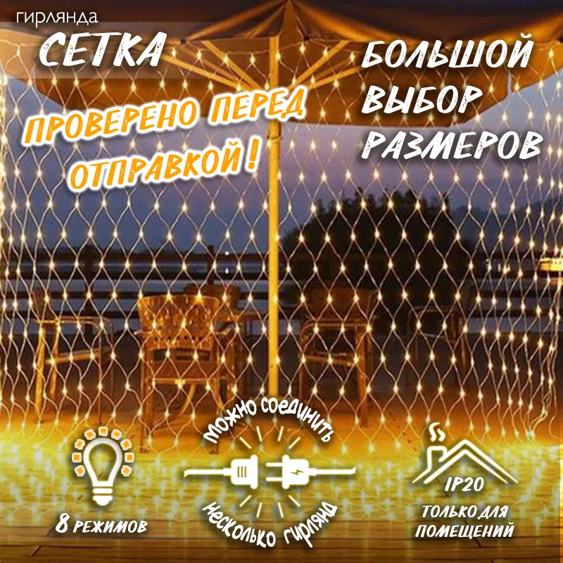 Новогодняя светодиодная гирлянда Сетка с контроллером и коннектором H0014 |