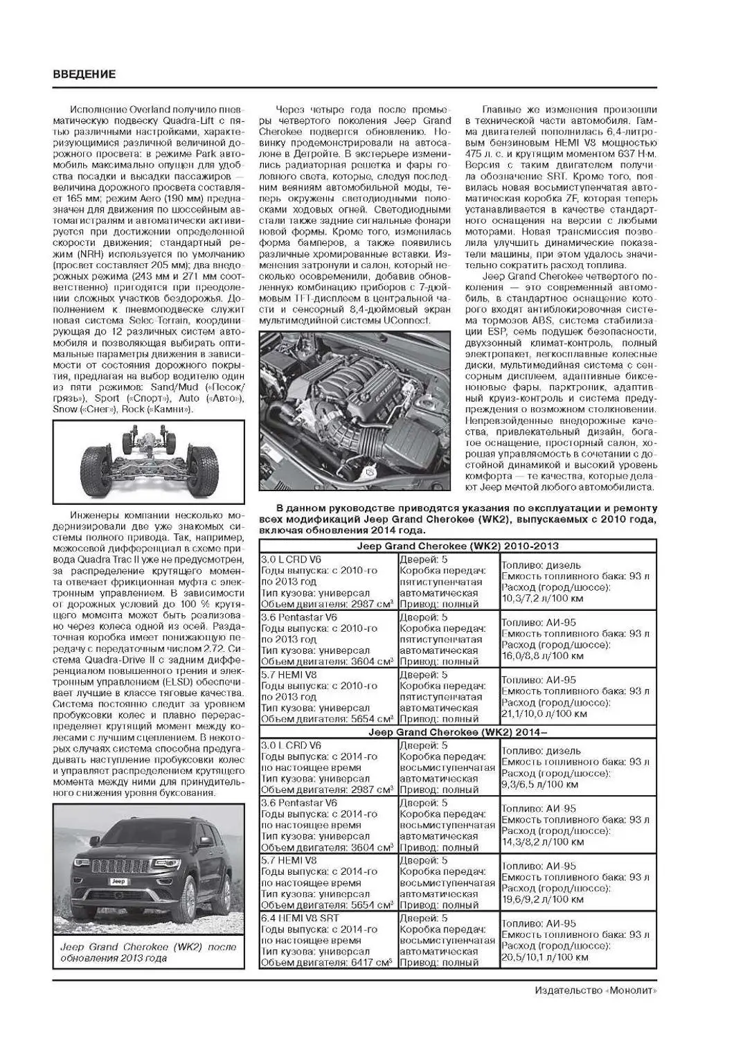 Книга: Jeep Grand Cherokee модели с 2010 года выпуска (с учетом обн. 2013 г.) ремонт экспл. т/о
