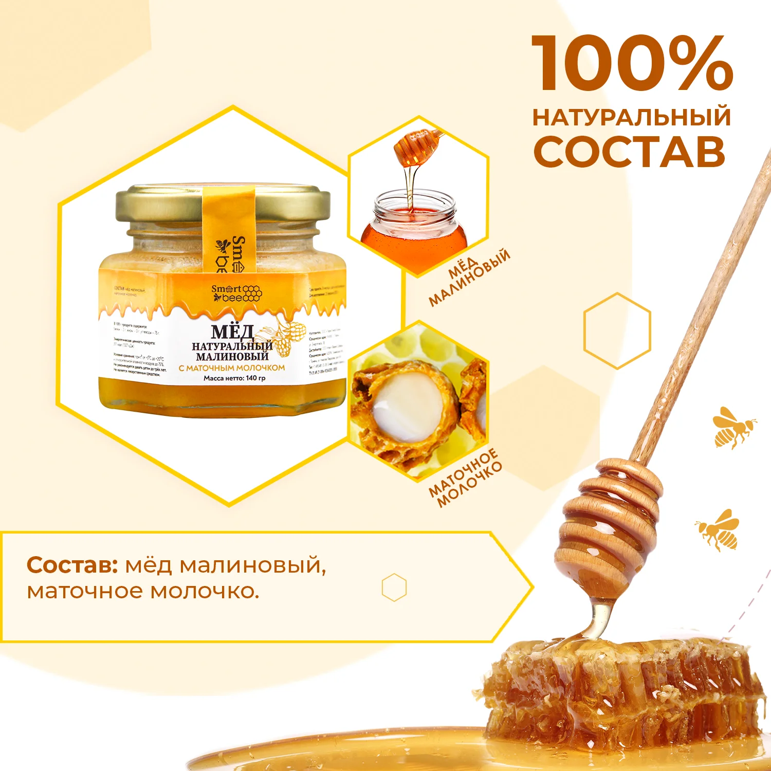 Мёд натуральный малиновый с маточным молочком 140 гр Smart Bee (Смарт Би) (стекло) -