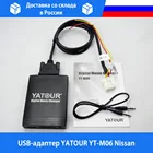 USB-адаптер YATOUR YT-M06 Nissan