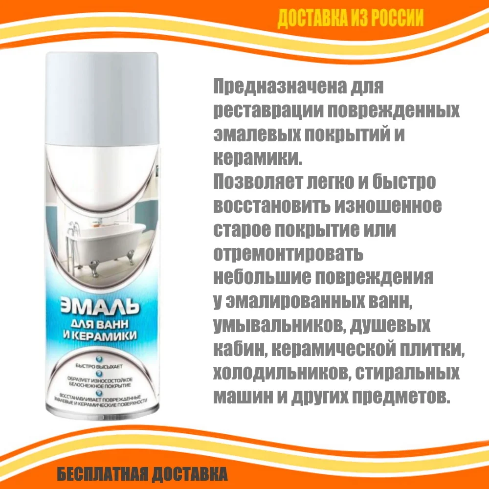 Краска эмаль для ВАНН сантехники эмалированных умывальников душевых