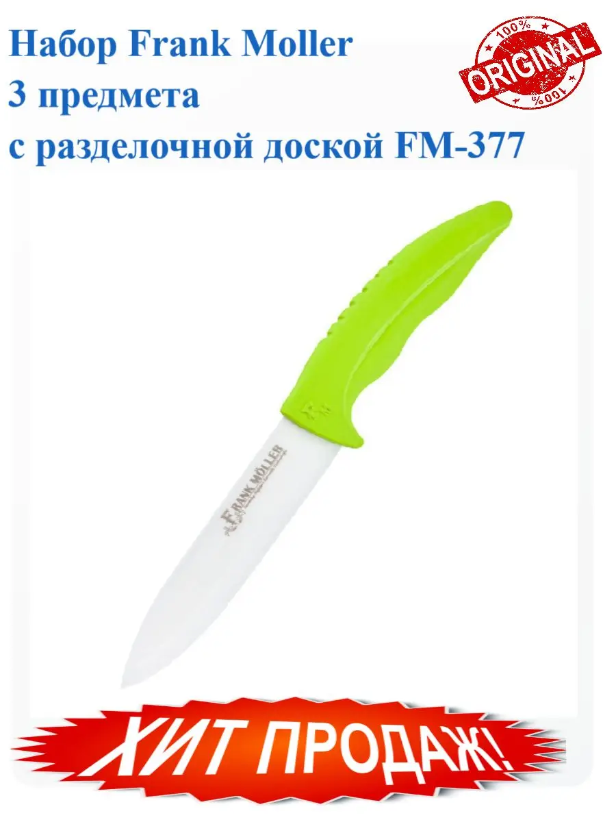 Набор Frank Moller 3 предмета с разделочной доской FM-377 | Дом и сад