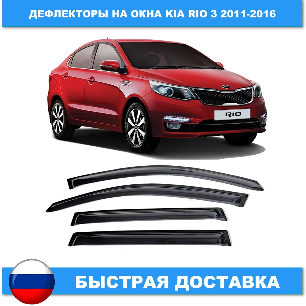 Купить Дефлекторы На Рио 4
