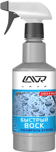 Полироль кузова 500 мл LAVR триггер Fast Wax быстрый воск |
