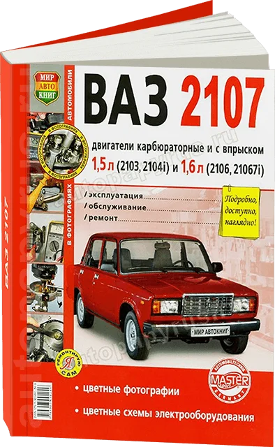 атлас ваз 2107. справочник ваз 2107. книжка ваз 2107 инжектор. книжка обслуживания ваз 2107. книжка ваз 2107 карбюратор.