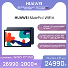 Планшет HUAWEI MatePad Wi-Fi 6 4+128 ГБ 2K Экран  Процессор Kirin 820Ростест, Доставка от 2 дней, Официальная гарантия
