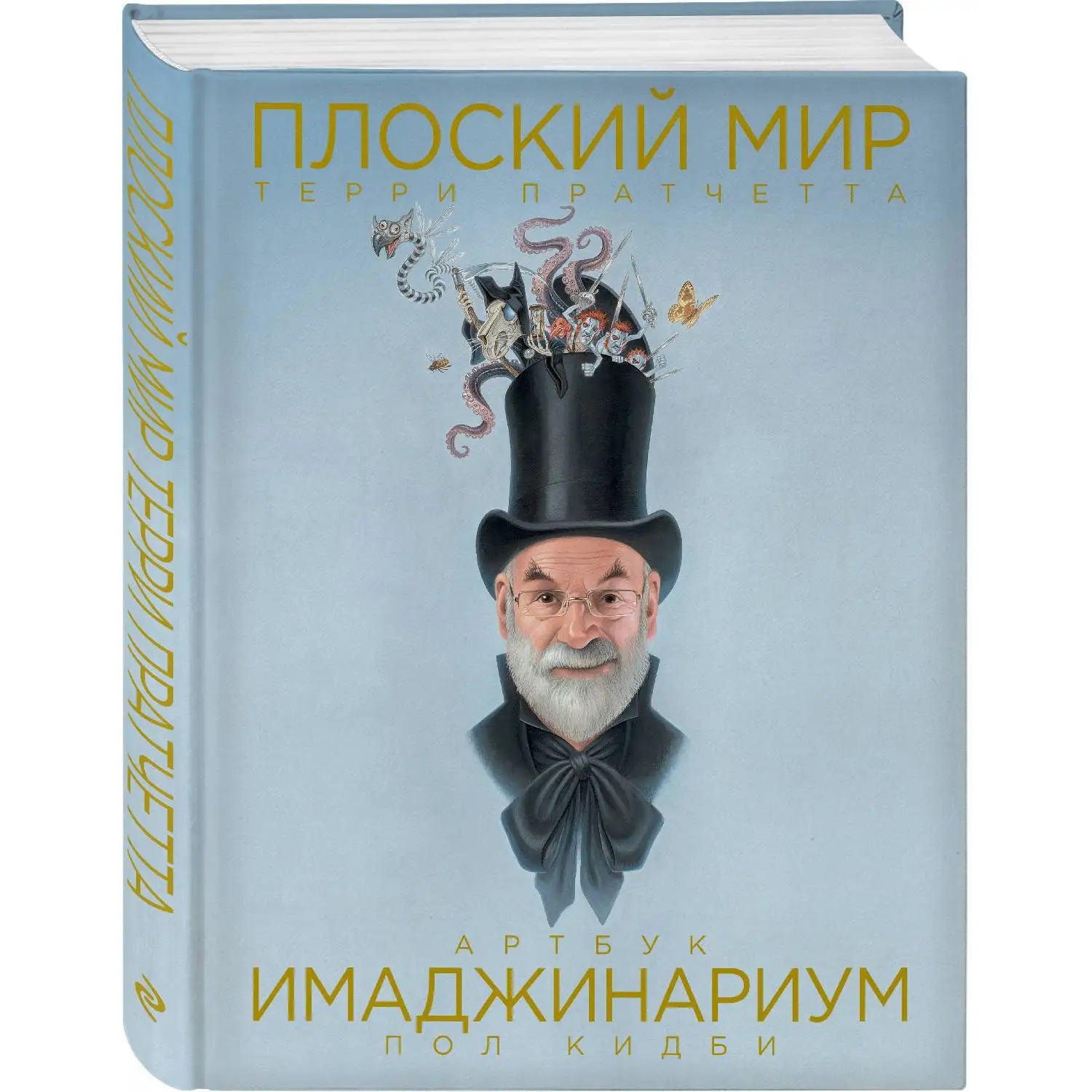 Плоский мир Терри Пратчетта. Имаджинариум (Пол Кидби 978-5-04-098658-3 272 стр. 16+) |