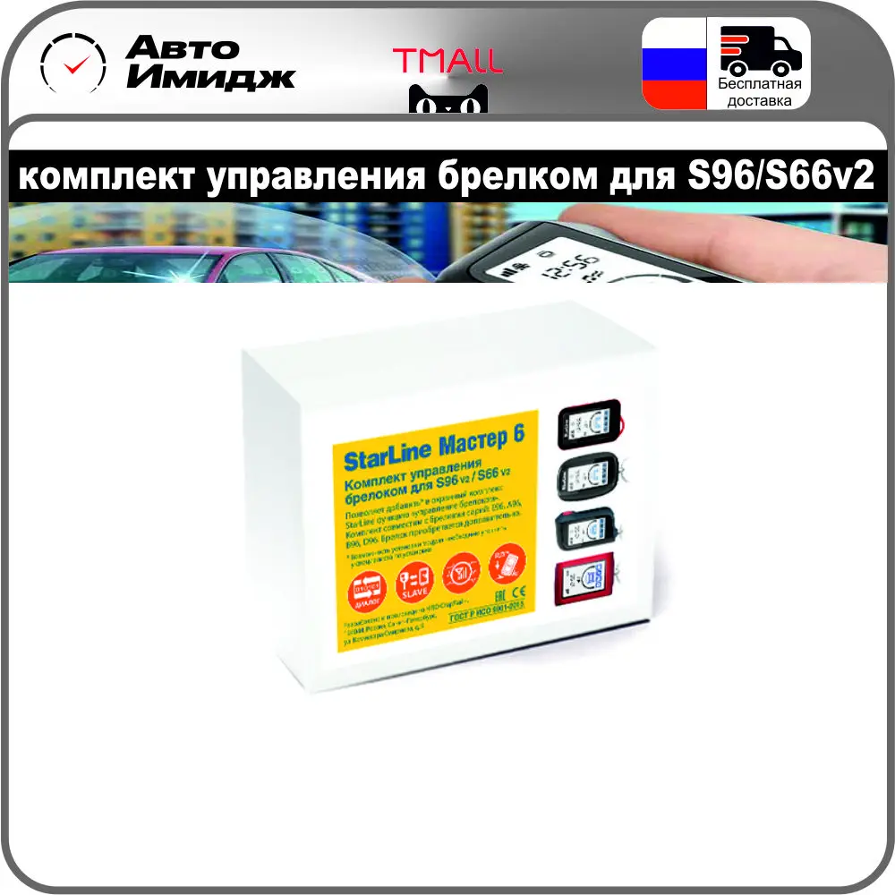 Комплект управления брелоком для s96 v2 / s66 v2. Комплект управления брелоком starline для s96. Комплект управления брелоком для s96 v2. Комплект управления брелоком starline мастер 6. Комплект управления брелоком для s96 v2.