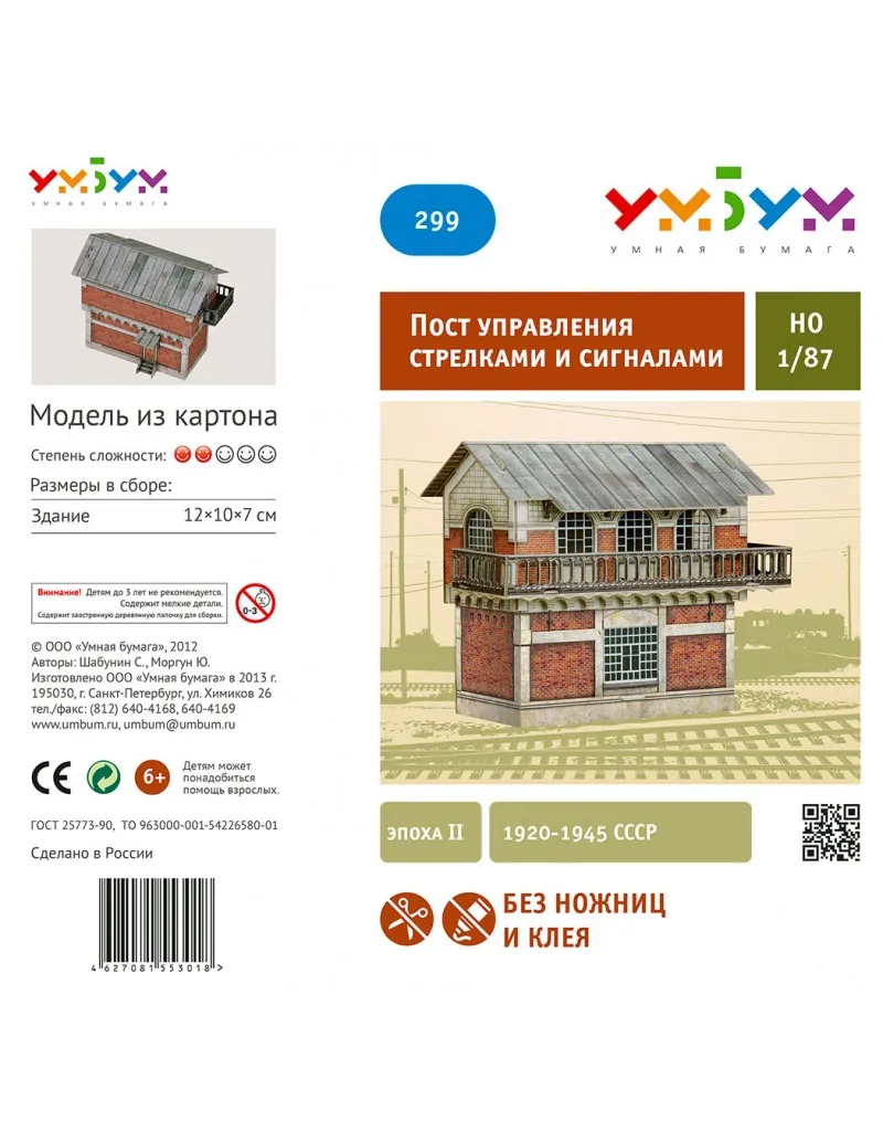 Пост управления стрелками и сигналами (эпоха II) Сборная модель из картона масштаб