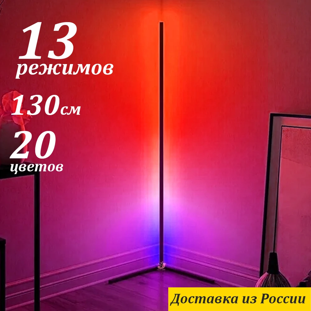 Скандинавский светодиодный RGB торшер напольный угловой светильник 25 режимов