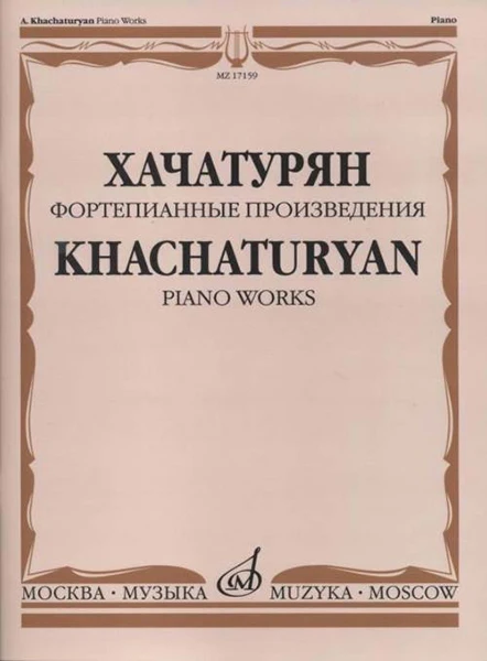17159МИ Хачатурян А.И. Фортепианные произведения издательство Музыка|Деревянные