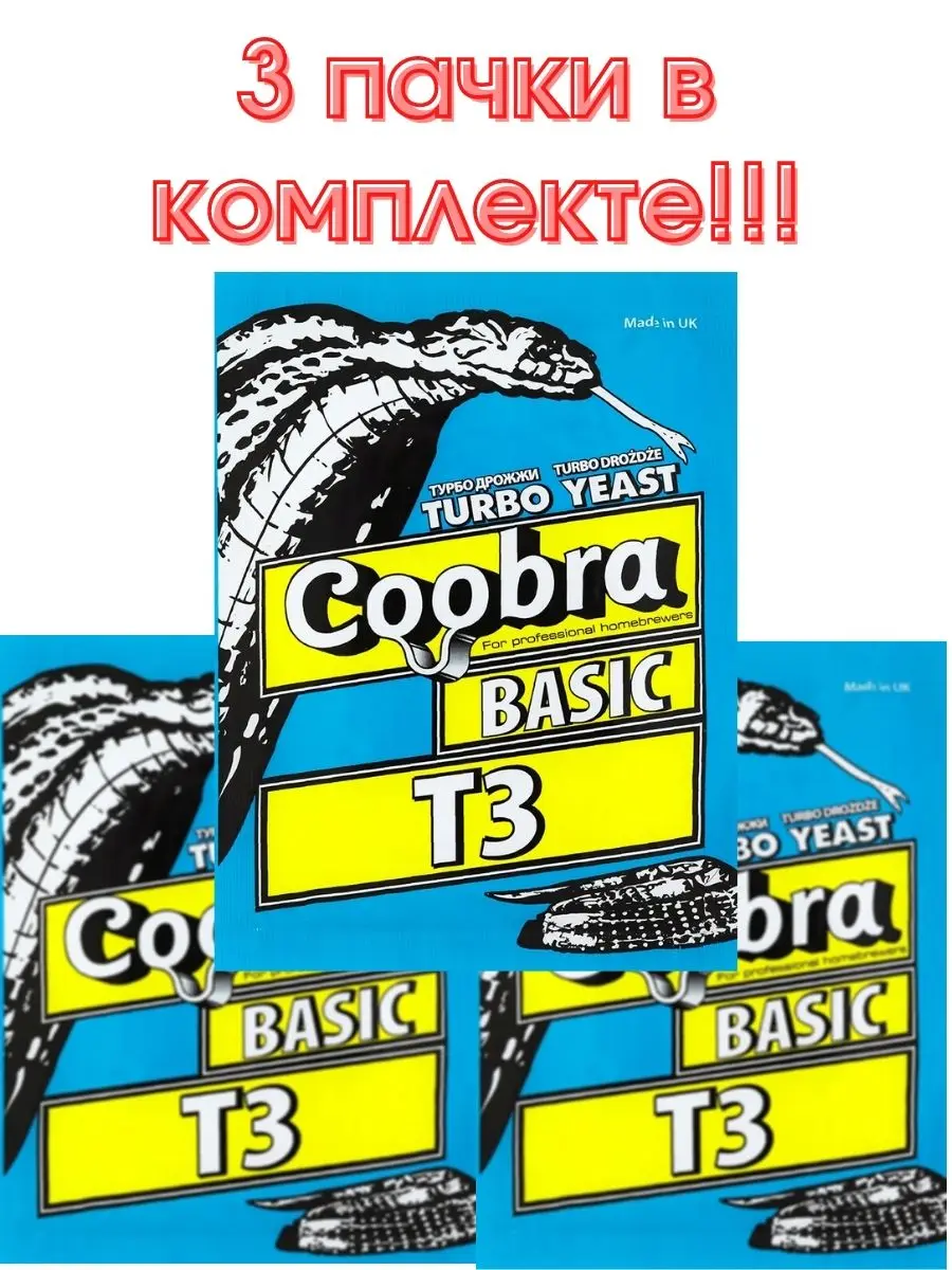 Дрожжи спиртовые для самогона сахарная брага Кобра Coobra Basic T3 90 гр (3 пачки в