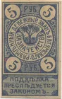 Денежный знак 5 рублей 1919 года Батумского казначейства Копия