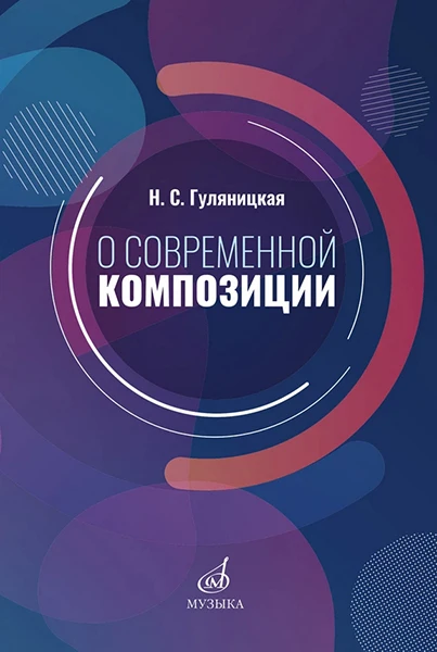 17586МИ Гуляницкая Н.С. О современной композиции. Учебное пособие | Спорт и