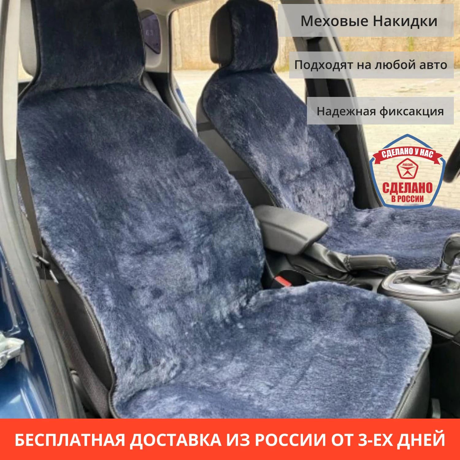 Меховая накидка Универсальная на сиденье автомобиля Эко Мутон 1шт/ На все модели