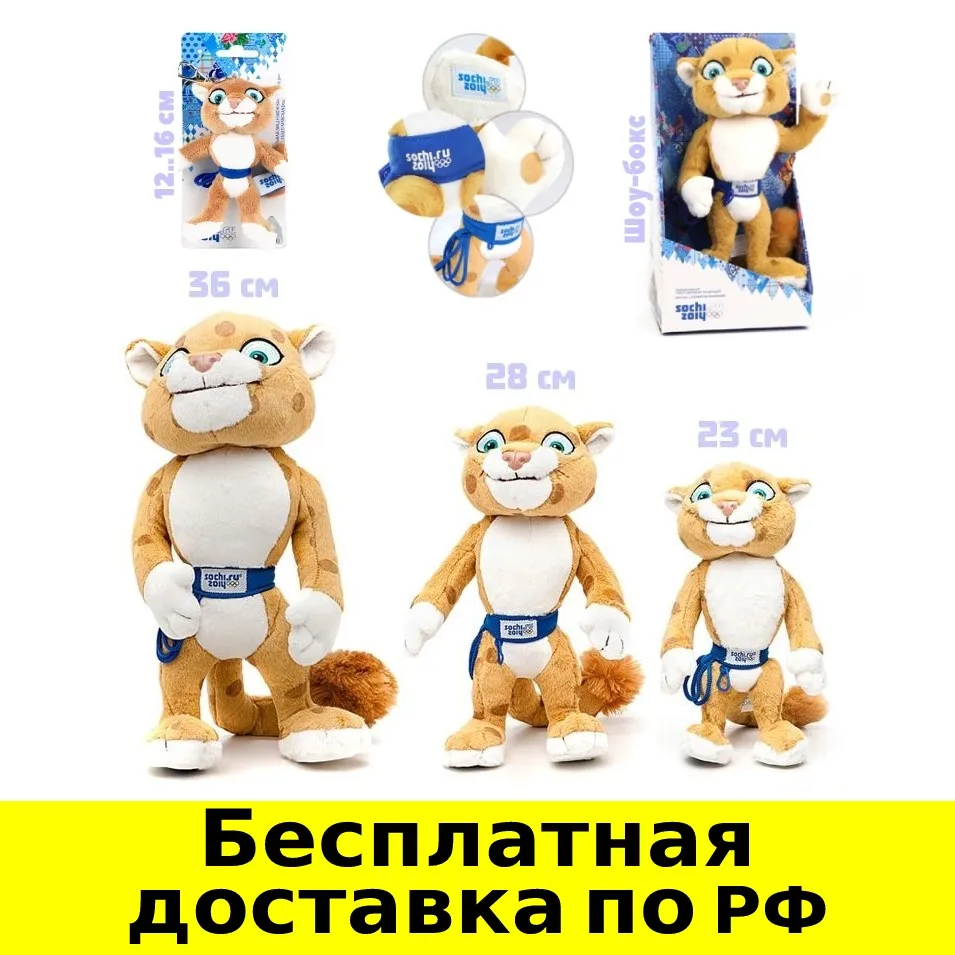 Леопард Талисман Олимпиады Sochi 2014 плюшевый от 12 до 54 см высотой - - Цена: 3990