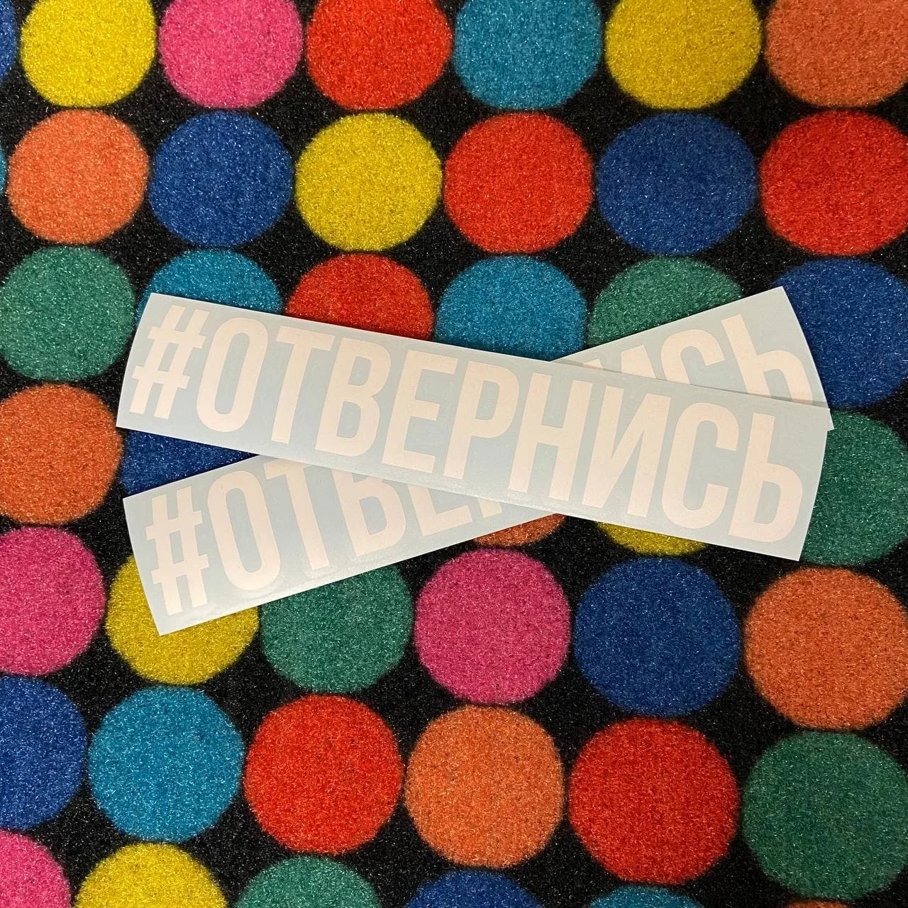 Наклейка на Автомобиль/ мотоцикл из виниловой пленки oracal Хештег #Отвернись