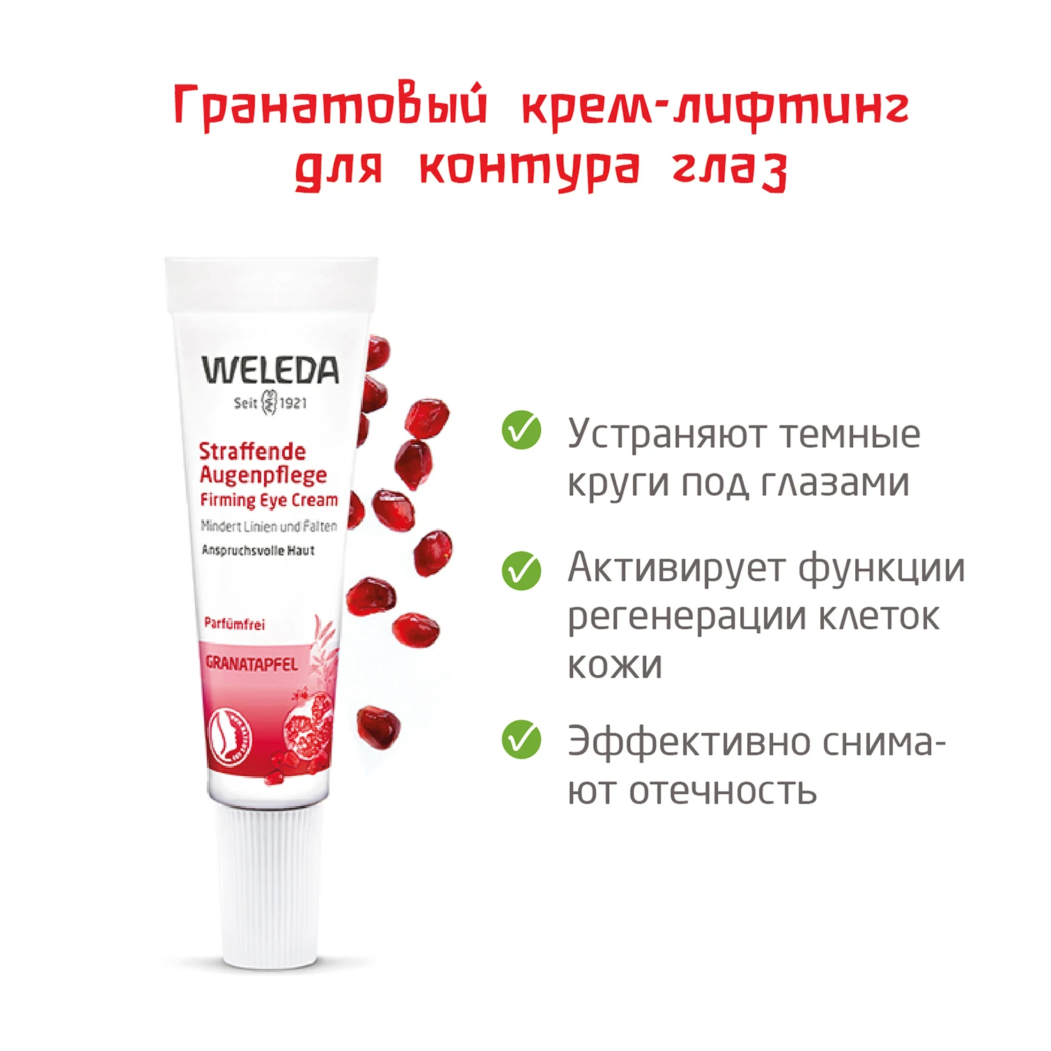 Weleda Гранатовый крем-лифтинг для контура глаз 10 мл 9725 |