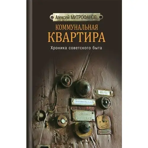 Коммунальная квартира. Хроника советского быта|Рисование живопись и