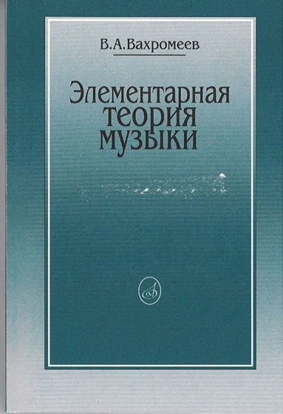 Издательство &quotМузыка&quot Москва 16765МИ Вахромеев В. Элементарная теория музыки |