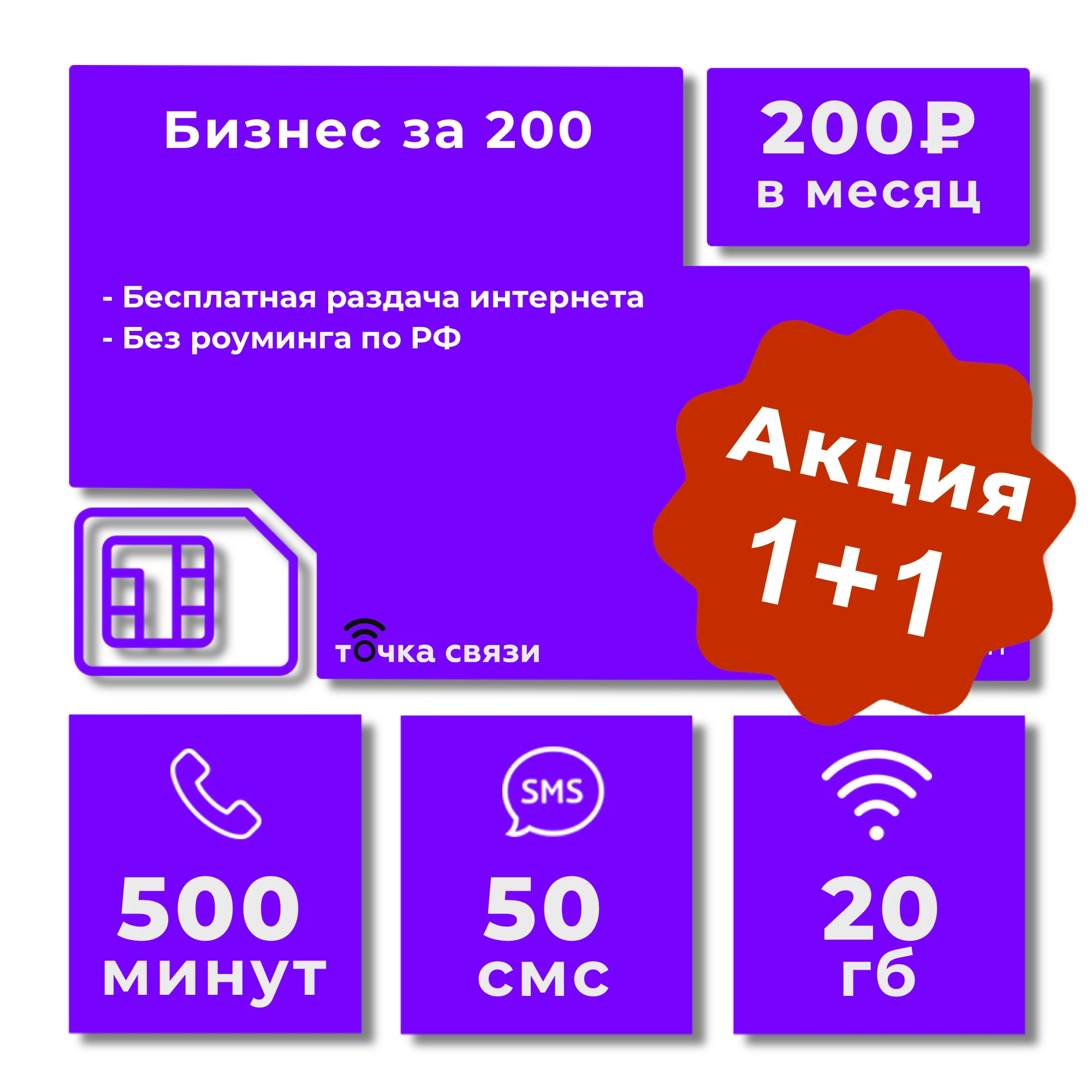 Сим-карта 500 минут + 50 смс 20 гб = 200 руб. в месяц. Ростелеком. |