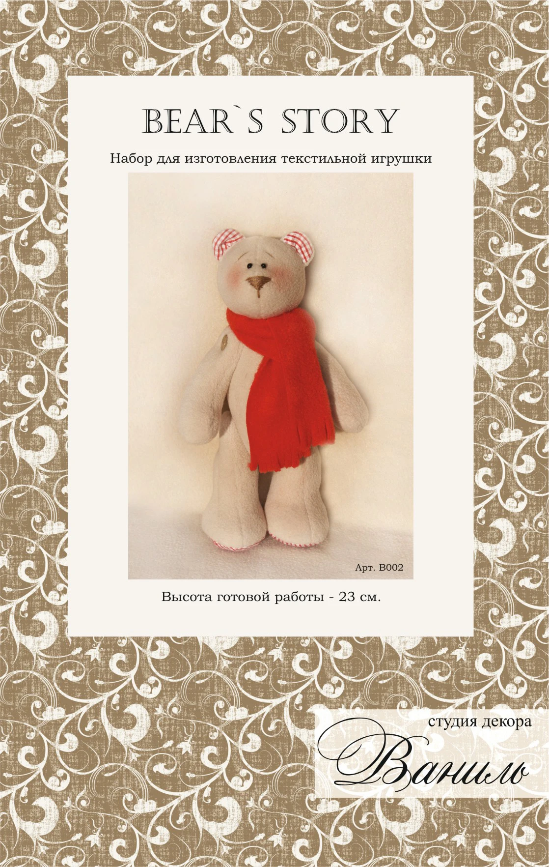 Набор для шитья текстильной игрушки Ваниль серия &quotBEAR`S STORY&quot арт. В002 | Игрушки и