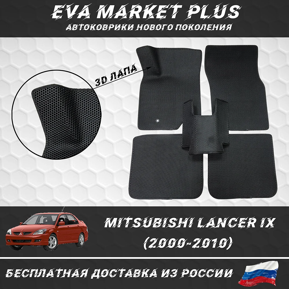 EVA коврики в машину для Mitsubishi Lancer IX (2000-2010) |