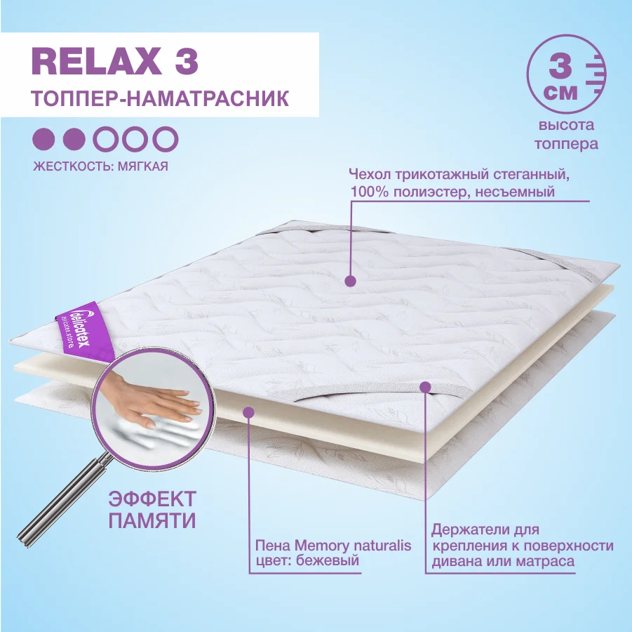 Матрас топпер Relax 3 мягкий высота см. мебель для спальной Delicatex
