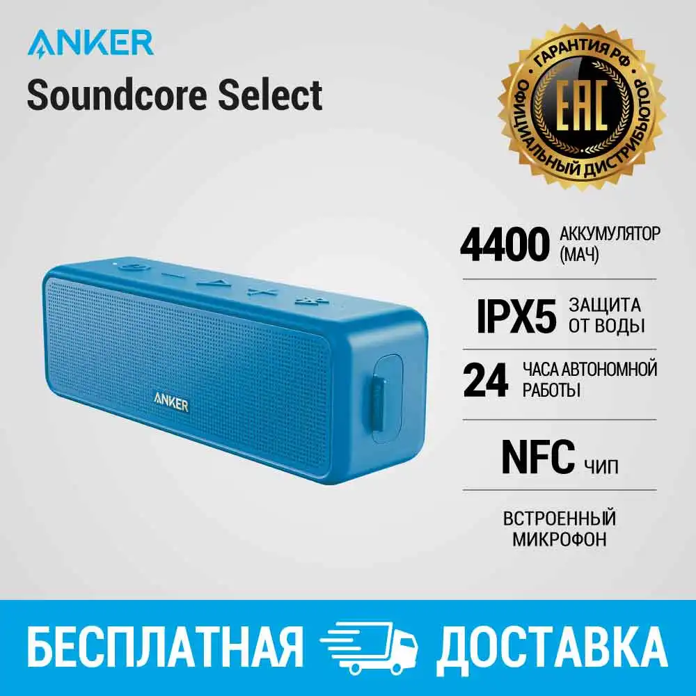 Акустика Anker SoundCore Select LED|NFC|Влагонепроницаемый|Доставка от двух дней|Портативные