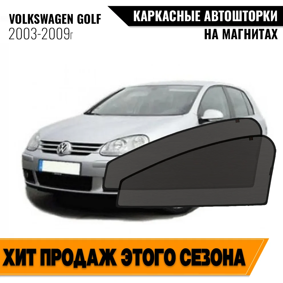 Каркасные автомобильные шторки Volkswagen Golf III (1991-2000) хэтчбек 5 ДВ, магнитные, 2 шт.