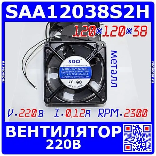 SAA12038S2H осевой вентилятор 120*120*38 в металлическом корпусе (220В 0.12A 20Вт 5 лоп.)