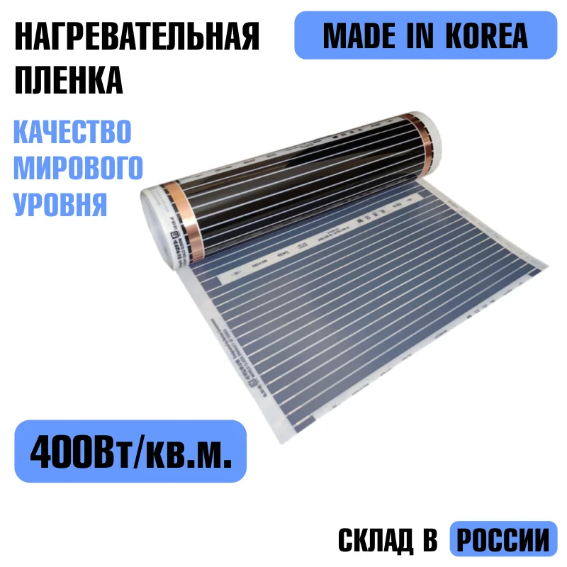 Теплый пол инфракрасная пленка все размеры 400 Вт/м2 Южная Корея сухой под теплый