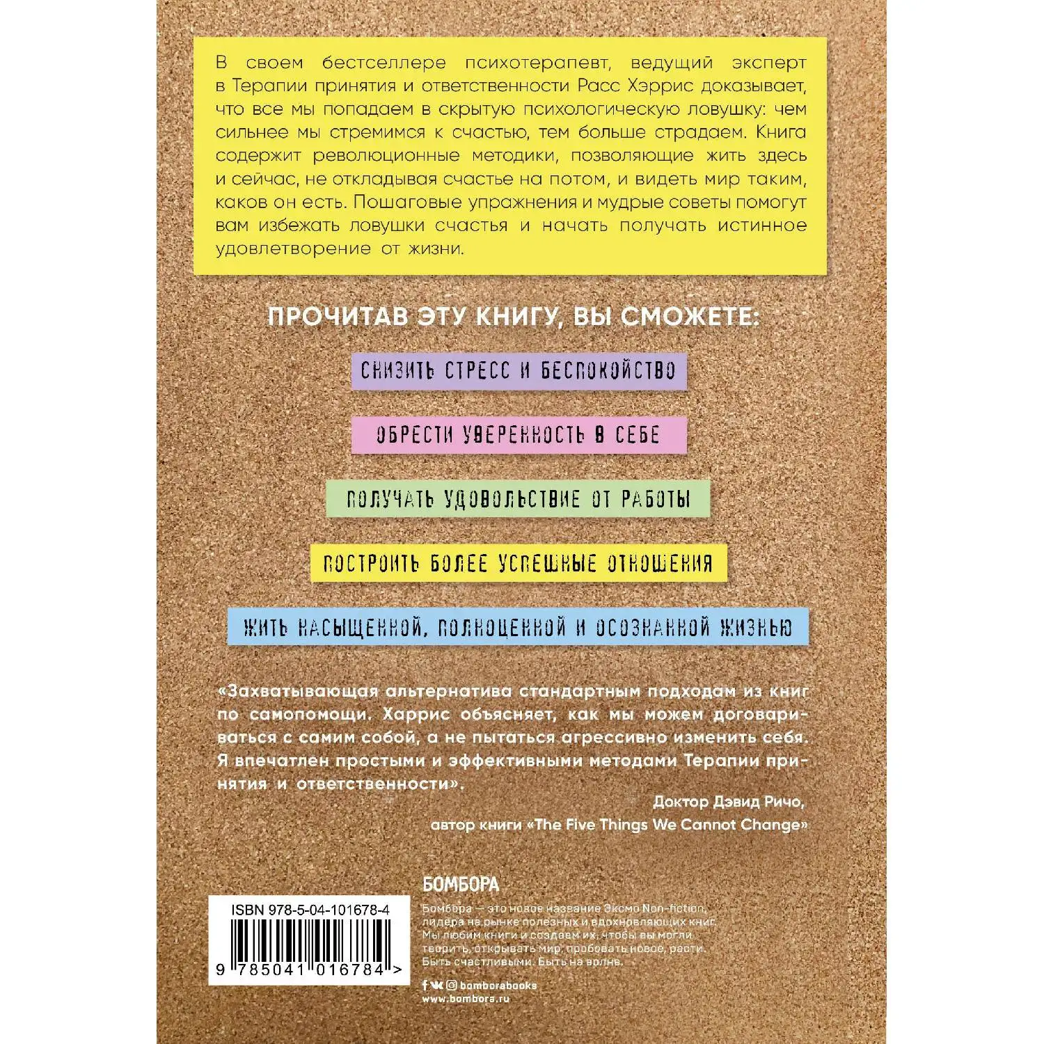 The trap of happiness. How to fill life with meaning and become happy today (Harris Russ) |