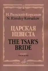 06818МИ Римский-Корсаков Н.А. Царская невеста. Опера в 4 действиях. | Спорт и