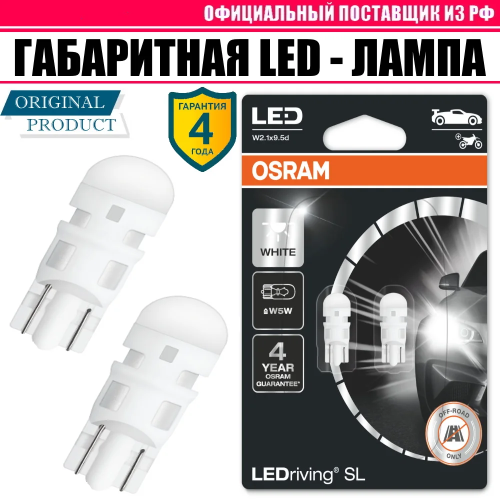 Габаритная led лампа w5w 12v 5w 6700K OSRAM (белый желтый красный) 2шт |