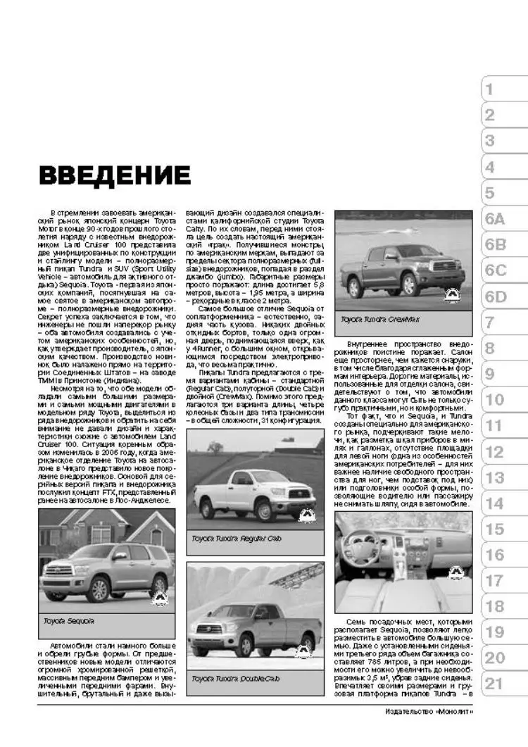Книга: Toyota Sequoia / Tundra модели с 2007 г. выпуска (с учетом обн. 2010) ремонт экспл. т/о бенз.