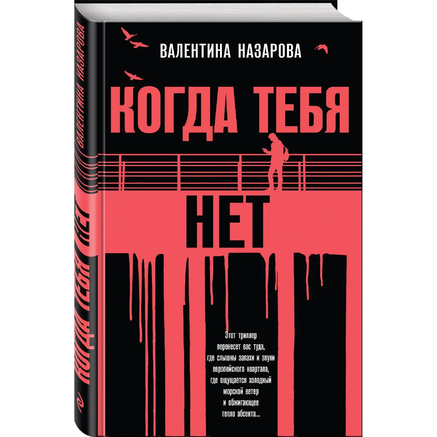 Когда тебя нет. Валентина Назарова (978 5 04 093394 5)|Детективы триллеры и мистика| |